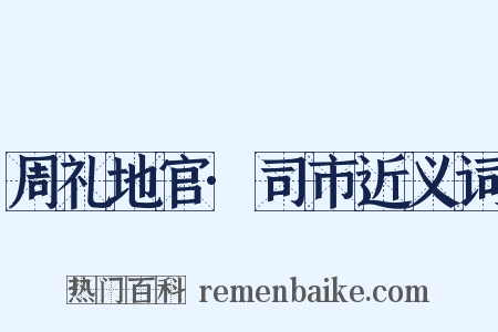 周礼地官·司市近义词是什么意思的图片